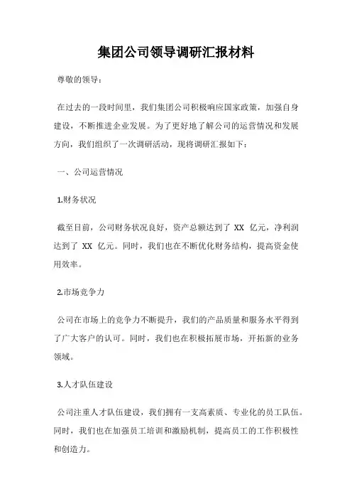 集团公司领导调研汇报材料