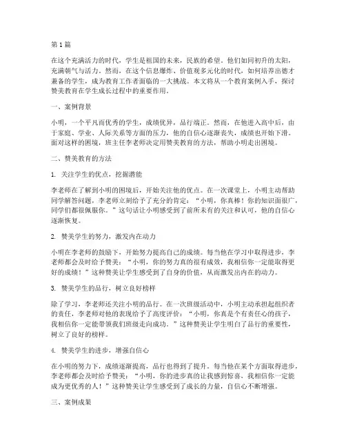 赞美学生教育案例(3篇)