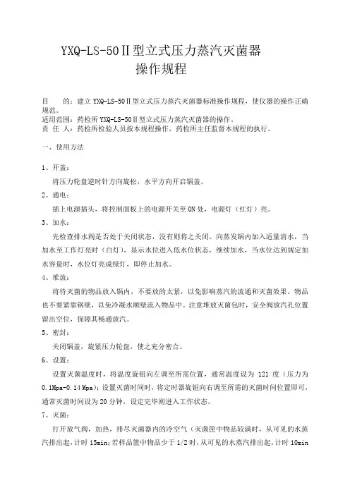 YXQ-LS-50Ⅱ型立式压力蒸汽灭菌器操作的作业指导书