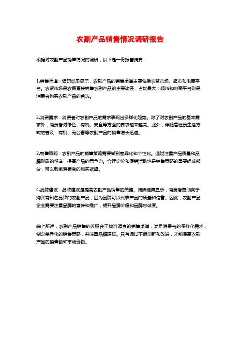 农副产品销售情况调研报告