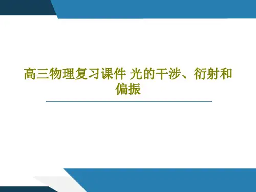 高三物理复习课件 光的干涉、衍射和偏振共21页