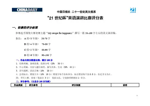 21世纪英语演讲大赛的评分标准(1)