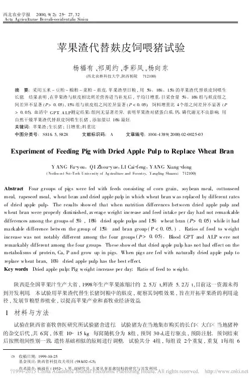 苹果渣代替麸皮饲喂猪试验_杨福有