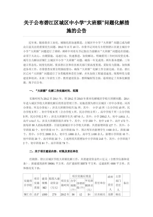 关于公布碧江区城区中小学“大班额”问题化解措施的公告