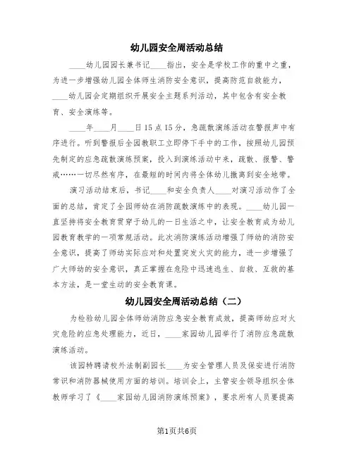 幼儿园安全周活动总结(四篇)
