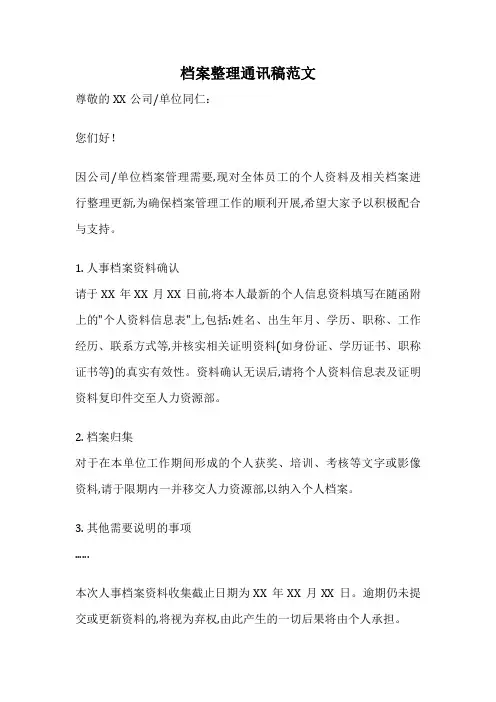 档案整理通讯稿范文