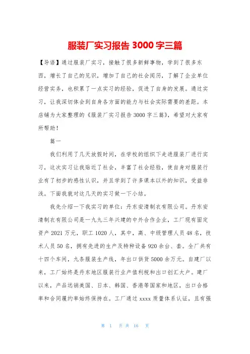 服装厂实习报告3000字三篇