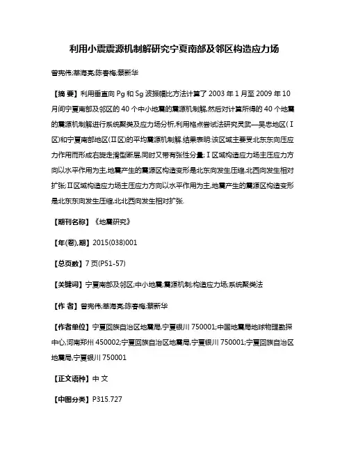 利用小震震源机制解研究宁夏南部及邻区构造应力场
