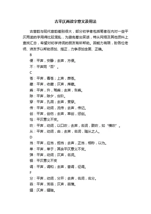 古平仄两读字意义及用法