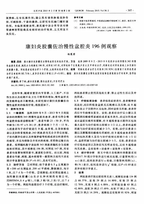 康妇炎胶囊佐治慢性盆腔炎196例观察