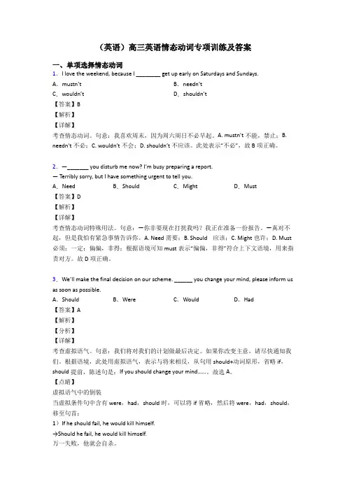 (英语)高三英语情态动词专项训练及答案