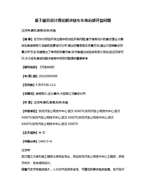 基于疲劳设计理论解决轿车车身后部开裂问题