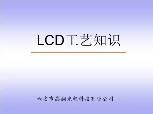 LCD工艺知识