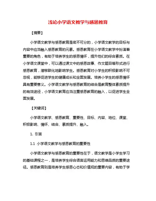 浅论小学语文教学与感恩教育