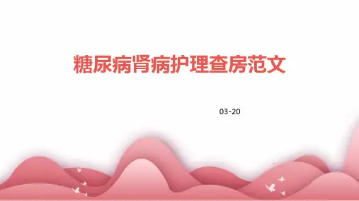 糖尿病肾病护理查房范文