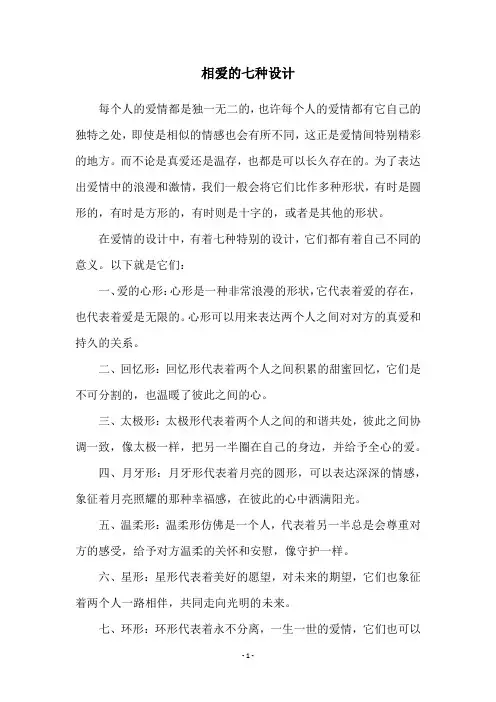 相爱的七种设计