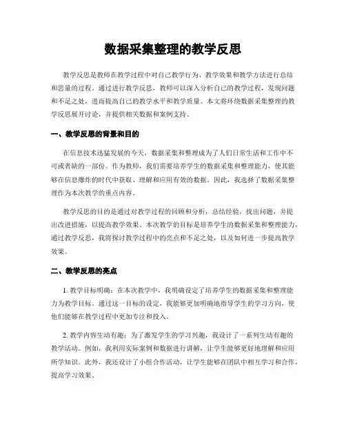 数据收集整理的教学反思