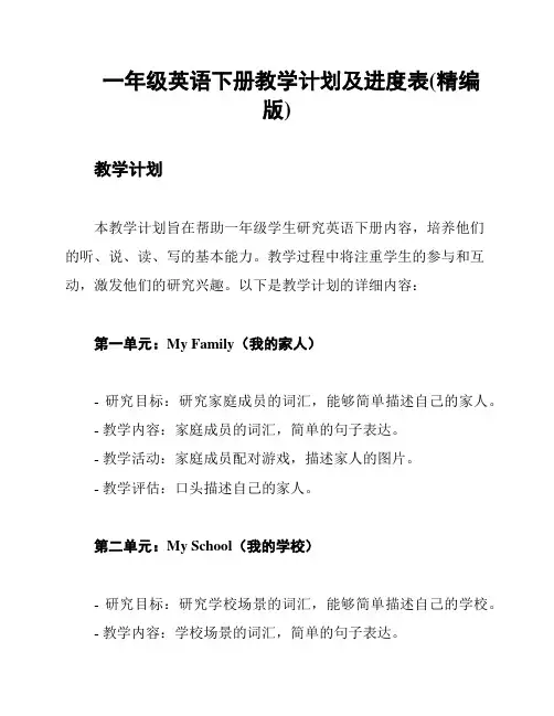 一年级英语下册教学计划及进度表(精编版)