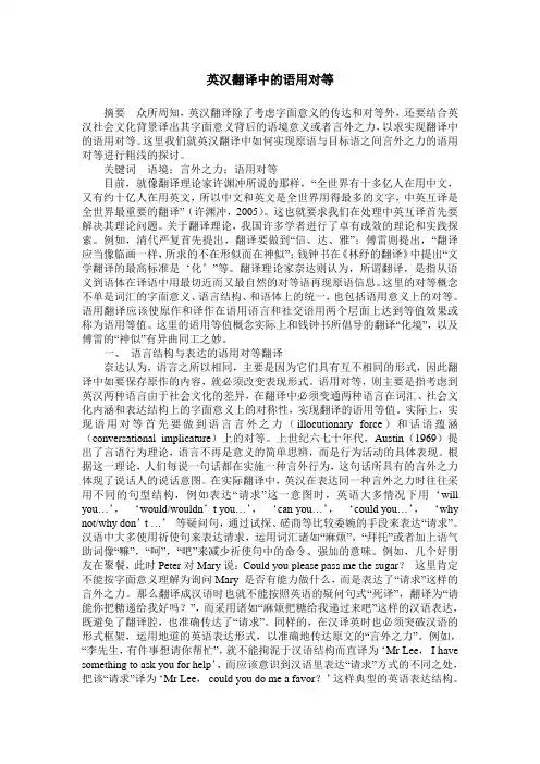 英汉翻译中的语用对等