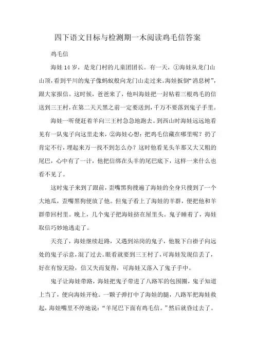 四下语文目标与检测期一木阅读鸡毛信答案