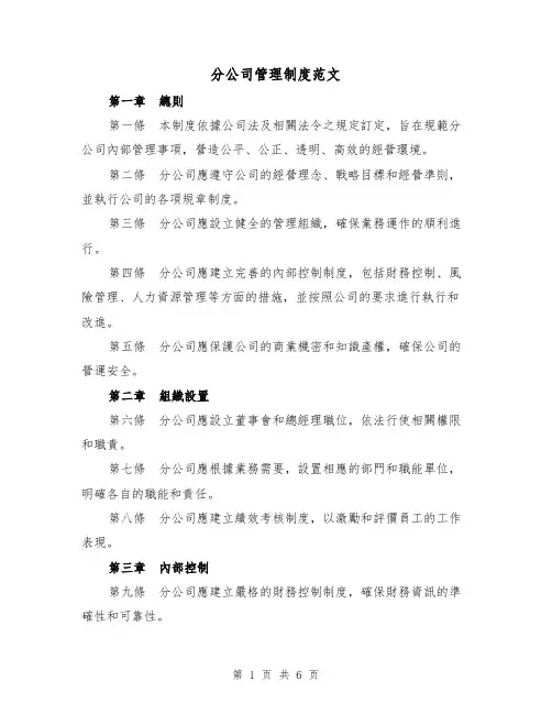 分公司管理制度范文（3篇）