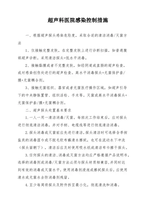 超声科医院感染控制措施