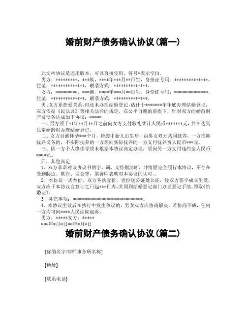 婚前财产债务确认协议(精选3篇)