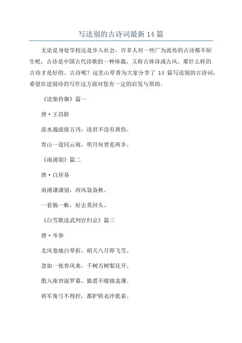 写送别的古诗词最新14篇