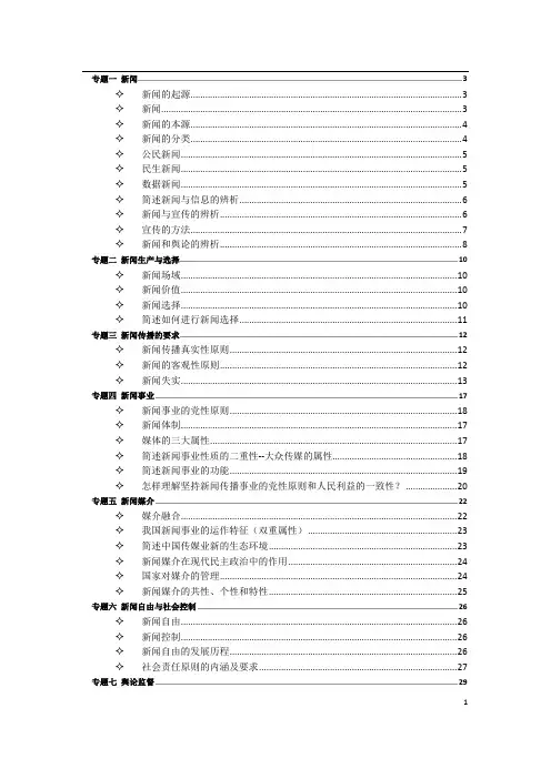 【专题整理】新闻学