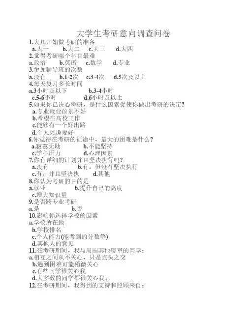大学生考研意向调查问卷