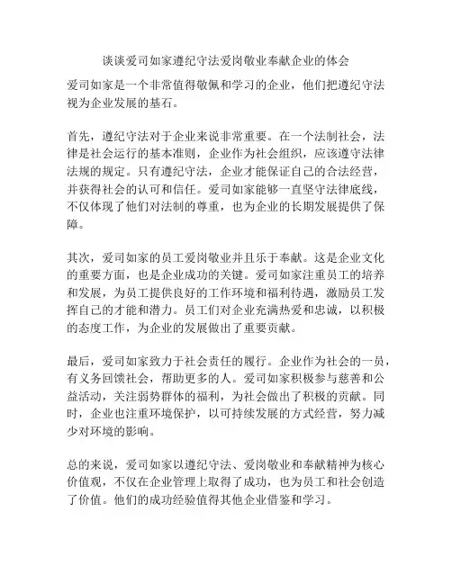 谈谈爱司如家遵纪守法爱岗敬业奉献企业的体会