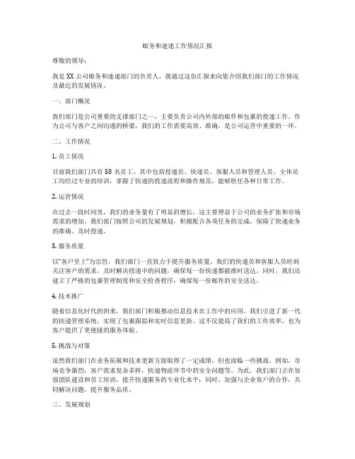 邮务和速递工作情况汇报