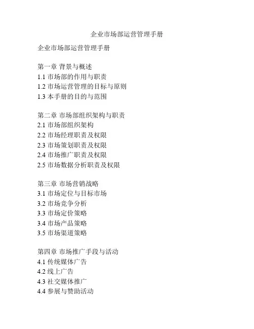 企业市场部运营管理手册