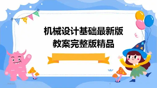 2024版年度机械设计基础最新版教案完整版精品