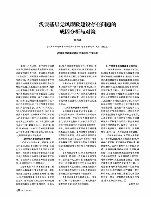 浅谈基层党风廉政建设存在问题的成因分析与对策