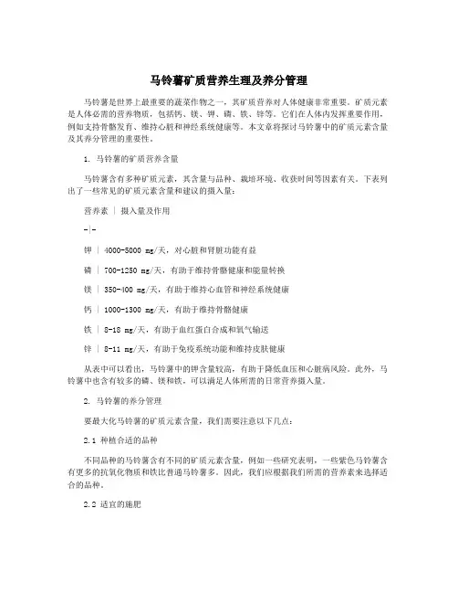 马铃薯矿质营养生理及养分管理