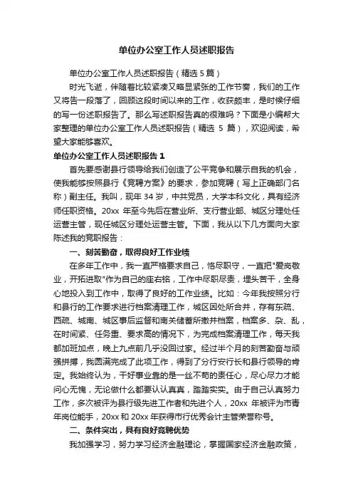 单位办公室工作人员述职报告