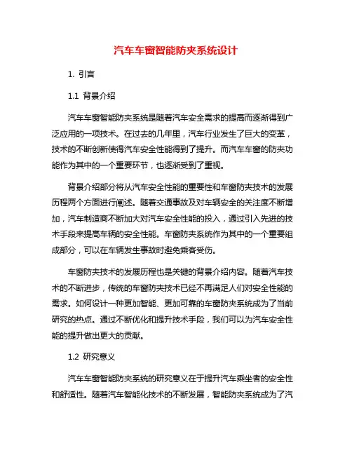 汽车车窗智能防夹系统设计