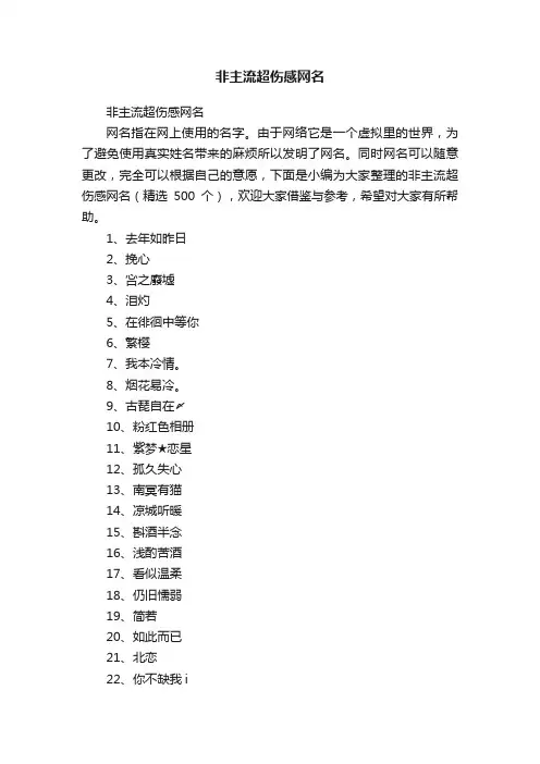 非主流超伤感网名（精选500个）