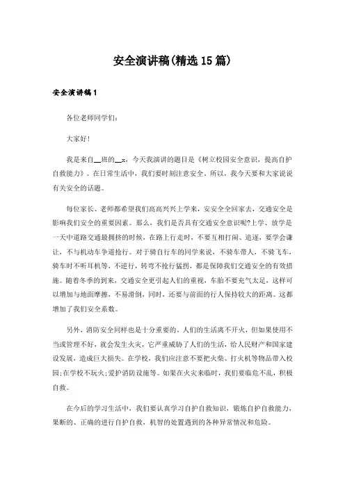 安全演讲稿(精选15篇)
