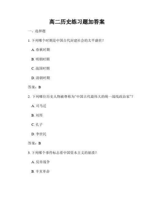 高二历史练习题加答案