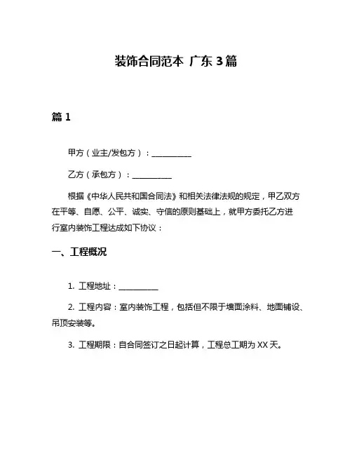 装饰合同范本 广东3篇