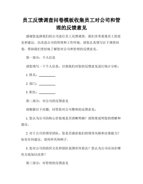 员工反馈调查问卷模板收集员工对公司和管理的反馈意见
