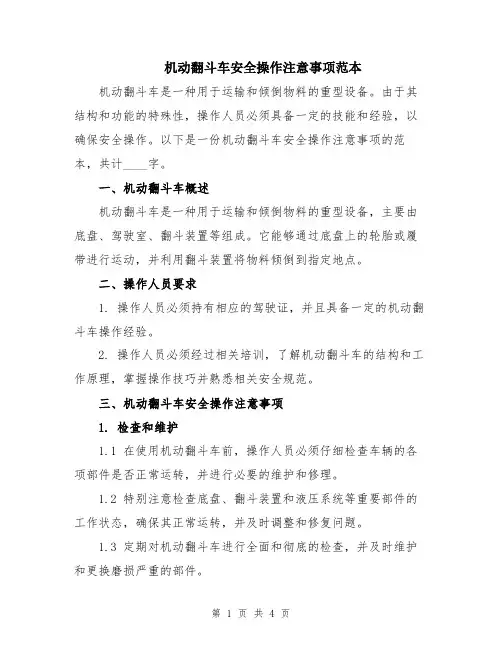 机动翻斗车安全操作注意事项范本