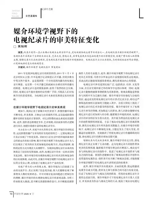 媒介环境学视野下的电视纪录片的审美特征变化