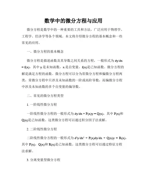 数学中的微分方程与应用