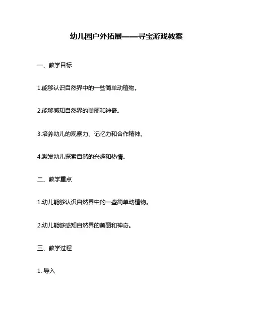 幼儿园户外拓展——寻宝游戏教案