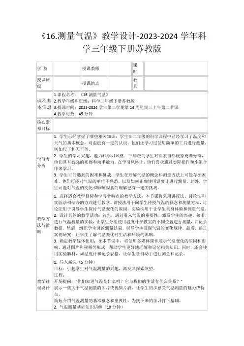 《16.测量气温》教学设计-2023-2024学年科学三年级下册苏教版