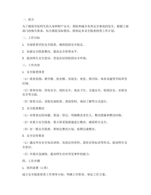 学院安全隐患排查工作计划