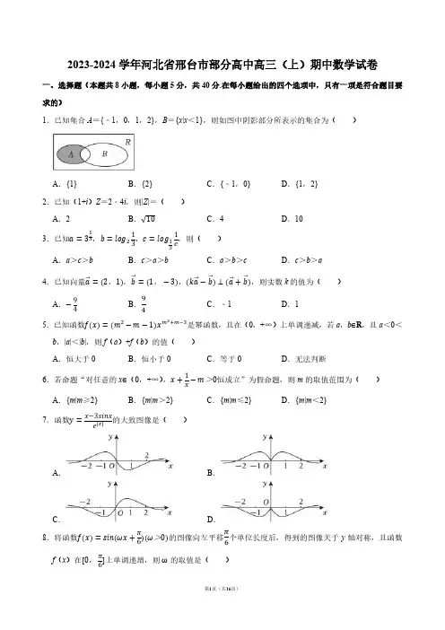 2023-2024学年河北省邢台市部分高中高三(上)期中数学试卷【答案版】